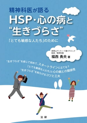 精神科医が語る HSP・心の病と“生きづらさ”【電子書籍】[ 福西勇夫 ]