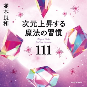 次元上昇する魔法の習慣111【電子書籍】[ 並木　良和 ]