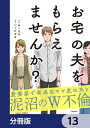 お宅の夫をもらえませんか？【分冊版】　13【電子書籍】[ みこまる ]