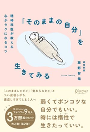 「そのままの自分」を生きてみる 精神科医が教える心がラクになるコツ【電子書籍】[ 藤野智哉 ]