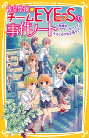 青星学園★チームＥＹＥーＳの事件ノート　〜危険なサマーキャンプ！　キヨとゆずの三角ラブ〜