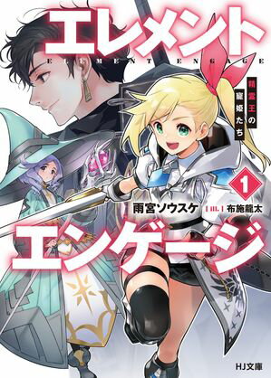 【電子版限定特典付き】エレメントエンゲージ1　精霊王の寵姫たち【電子書籍】[ 雨宮ソウスケ ]