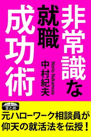 元ハローワーク名物相談員直伝 非常識な就職成功術 面接・書類審査に落とされない内定の極意51