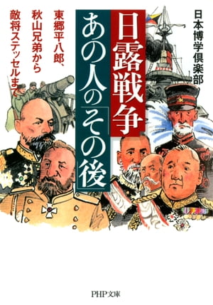 日露戦争・あの人の「その後」