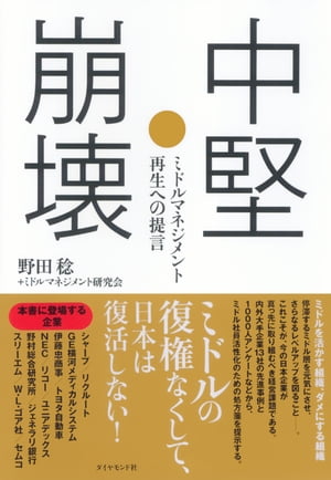 中堅崩壊 ミドルマネジメント再生への提言【電子書籍】[ 野田稔+ミドルマネジメント研究会 ]