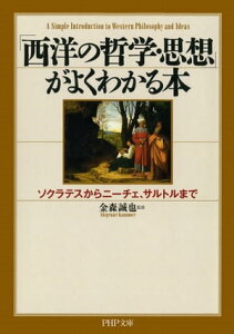 「西洋の哲学・思想」がよくわかる本 ソクラテスからニーチェ、サルトルまで【電子書籍】