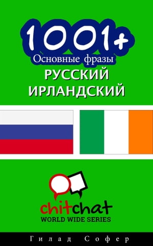 1001+ Основные фразы русский - ирландский