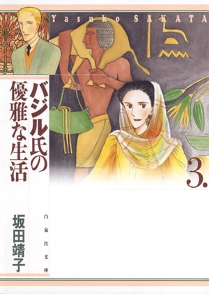 バジル氏の優雅な生活 3【電子書籍】[ 坂田靖子 ]