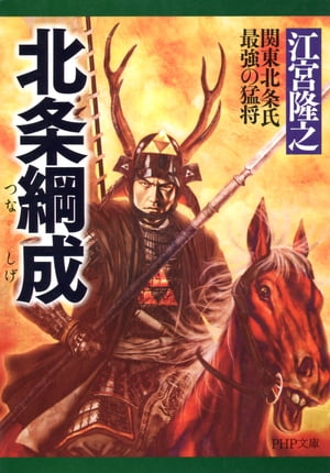 北条綱成 関東北条氏最強の猛将【電子書籍】[ 江宮隆之 ]