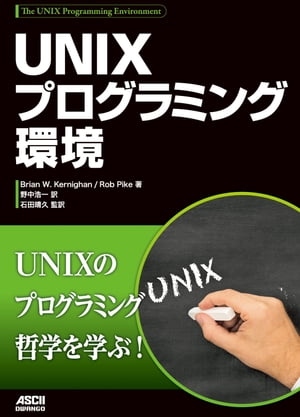 UNIXプログラミング環境【電子書籍】 Brian W. Kernighan