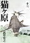 猫ヶ原　分冊版（１３）　濃江の森・上