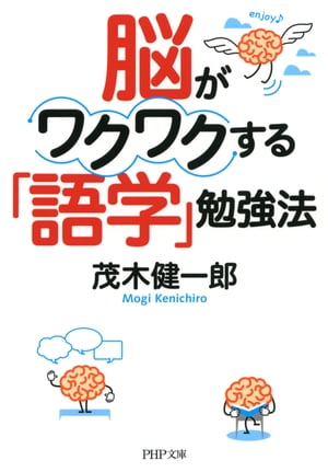 脳がワクワクする「語学」勉強法