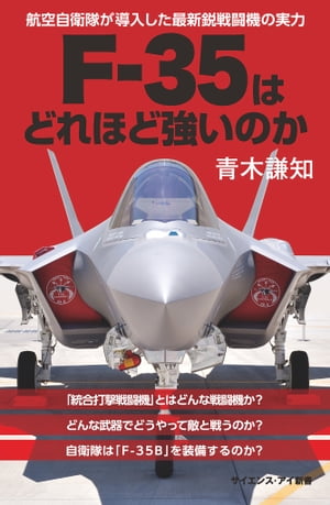 F-35はどれほど強いのか