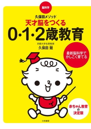 脳科学・久保田メソッド 天才脳をつくる0・1・2歳教育