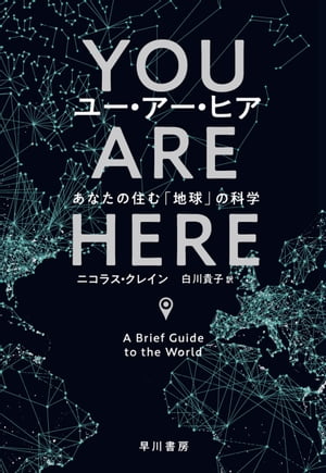 ユー・アー・ヒア　あなたの住む「地球」の科学