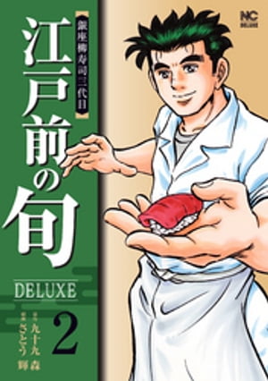 江戸前の旬DELUXE 2