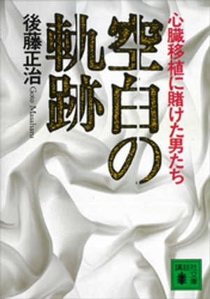 空白の軌跡 心臓移植に賭けた男たち【電子書籍】 後藤正治