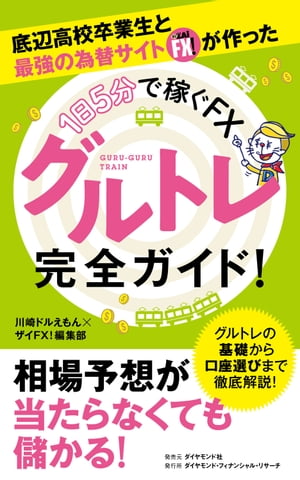 話題のＦＸ新手法　底辺高校卒業生と最強の為替サイト ザイFX！が作った【1日５分で稼ぐＦＸ】グルトレ完全ガイド！