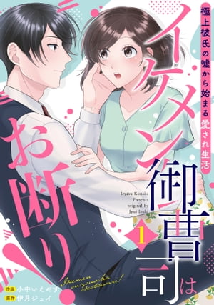 イケメン御曹司はお断り！〜極上彼氏の嘘から始まる愛され生活〜【分冊版】1話