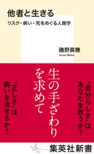 他者と生きる　リスク・病い・死をめぐる人類学【電子書籍】[ 磯野真穂 ]