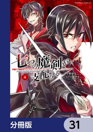 七つの魔剣が支配する【分冊版】　31