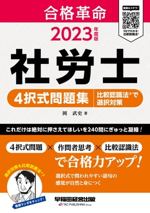 2023年度版 合格革命 社労士 4択式問題集 比較認識法(R)で選択対策（早稲田経営出版）【電子書籍】 岡武史