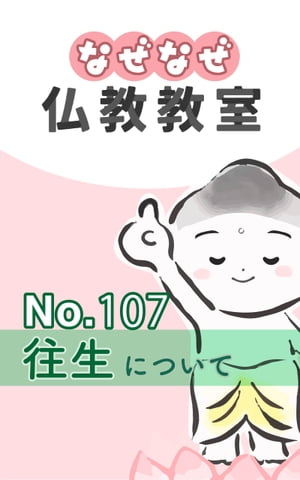 なぜなぜ仏教教室No.107「往生」浄土真宗親鸞会