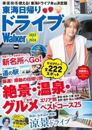 東海日帰りドライブWalker2023-2024