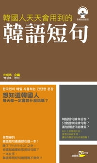 韓國人天天會用到的韓語短句(附MP3)【電子書籍】[ 朴成浩 ]