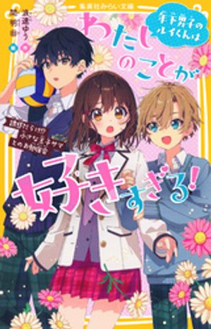 年下男子のルイくんはわたしのことが好きすぎる！　誘惑だらけ！？　小さな王子サマとのお勉強会