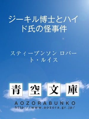 ジーキル博士とハイド氏の怪事件