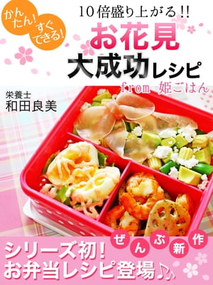 お花見大成功レシピfrom姫ごはん【電子書籍】[...の商品画像