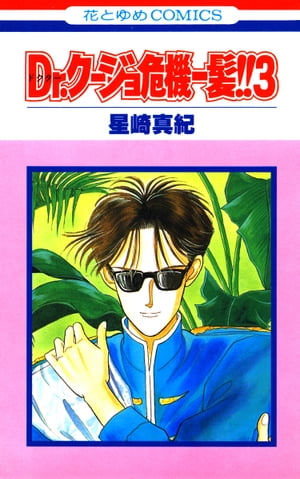 Dr.クージョ危機一髪!! 3【電子書籍】[ 星崎真紀 ]