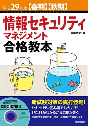 平成29年度【春期】【秋期】情報セキュリティマネジメント合格教本