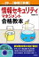 平成29年度【春期】【秋期】情報セキュリティマネジメント合格教本