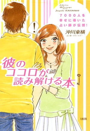 7000人を幸せに導いた占い師が伝授！ 彼のココロが読み解ける本（大和出版）【電子書籍】[ 沖川東横 ]