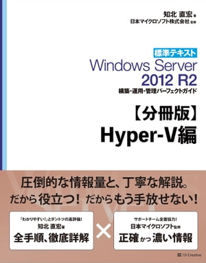 【分冊版】標準テキスト Windows Server 2012 R2 構築 運用 管理パーフェクトガイド Hyper-V編【電子書籍】 知北 直宏