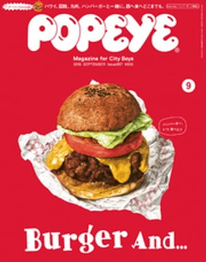 POPEYE(ポパイ) 2018年 9月号 [ハンバーガーと一緒に・・・。]