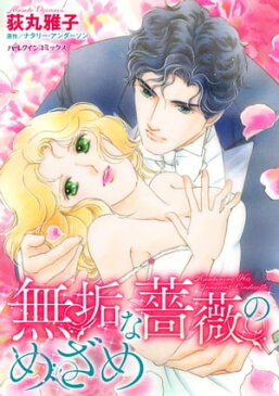 無垢な薔薇のめざめ【電子書籍】[ 荻丸 雅子 ]