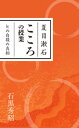 夏目漱石 こころの授業 Kの自殺の真相【電子書籍】 石黒秀昭