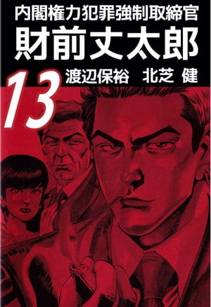内閣権力犯罪強制取締官　財前丈太郎13【電子書籍】[ 北芝健 ]