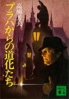 プラハからの道化たち【電子書籍】[ 高柳芳夫 ]