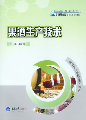 果酒生?技?【電子書籍】[ 辜?洪 ]
