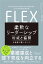 柔軟なリーダーシップ FLEX (フレックス) 権威と協調を自在に使い分ける