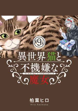 異世界猫と不機嫌な魔女【単話】（９）【期間限定　無料お試し版】