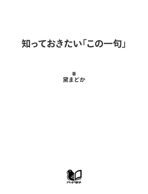 知っておきたい「この一句」