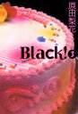 Black!　（3）【電子書籍】[ 原田梨花