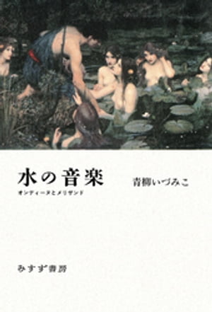 水の音楽ーーオンディーヌとメリザンド【電子書籍】[ 青柳いづみこ ]