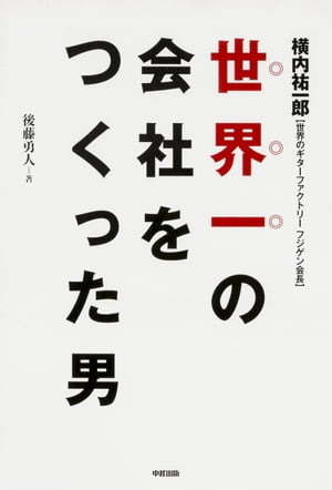 世界一の会社をつくった男