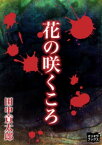 花の咲くころ【電子書籍】[ 田中貢太郎 ]